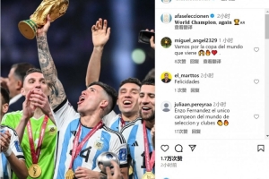 阿根廷队社媒祝贺恩佐：再次赢得世界冠军